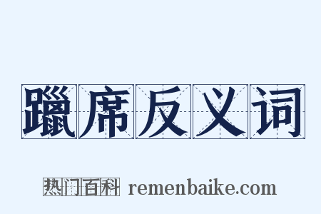 躐席反义词是什么意思的图片